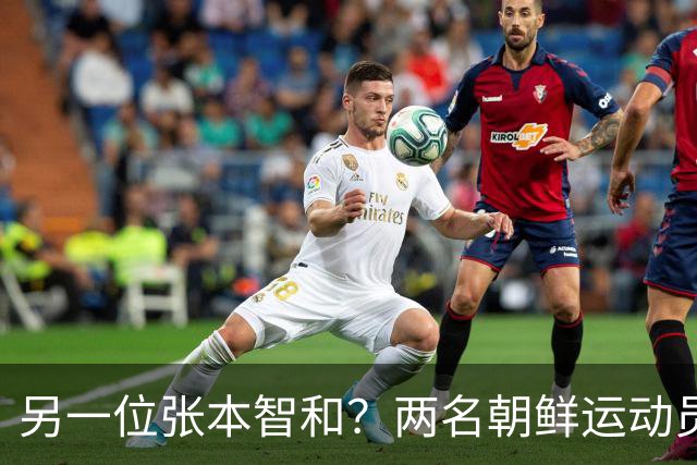 另一位张本智和？两名朝鲜运动员在亚运会后选择留日寻求庇护